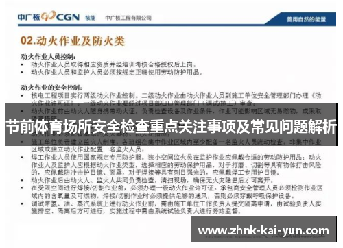节前体育场所安全检查重点关注事项及常见问题解析 节前体育场所安全检查重点关注事项及常见问题解析