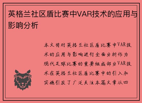 英格兰社区盾比赛中VAR技术的应用与影响分析