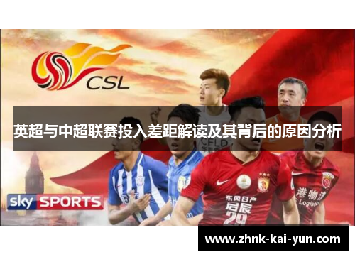 英超与中超联赛投入差距解读及其背后的原因分析