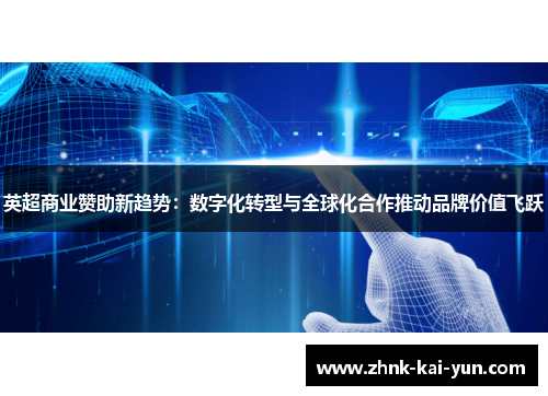 英超商业赞助新趋势：数字化转型与全球化合作推动品牌价值飞跃