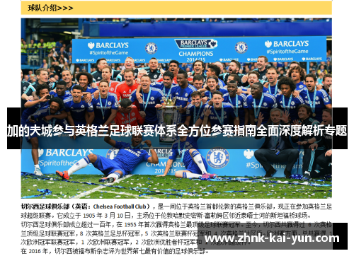 加的夫城参与英格兰足球联赛体系全方位参赛指南全面深度解析专题
