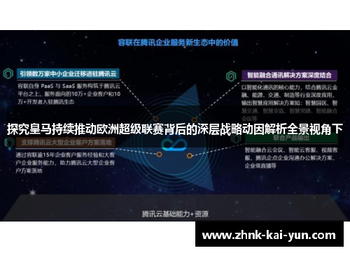 探究皇马持续推动欧洲超级联赛背后的深层战略动因解析全景视角下