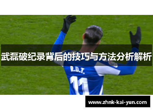 武磊破纪录背后的技巧与方法分析解析