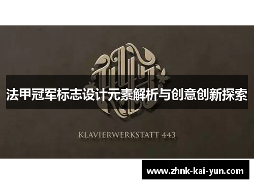 法甲冠军标志设计元素解析与创意创新探索