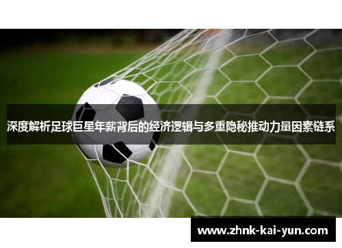 深度解析足球巨星年薪背后的经济逻辑与多重隐秘推动力量因素链系