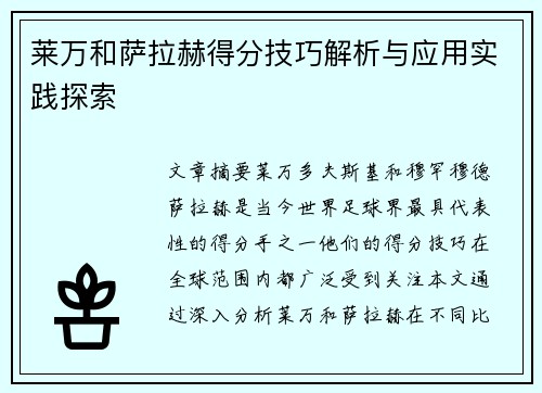 莱万和萨拉赫得分技巧解析与应用实践探索