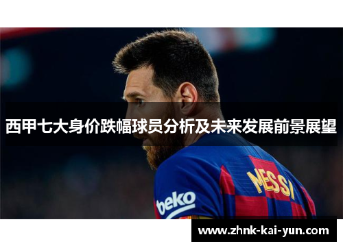 西甲七大身价跌幅球员分析及未来发展前景展望