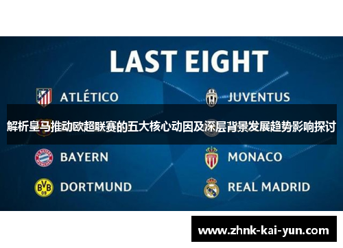 解析皇马推动欧超联赛的五大核心动因及深层背景发展趋势影响探讨