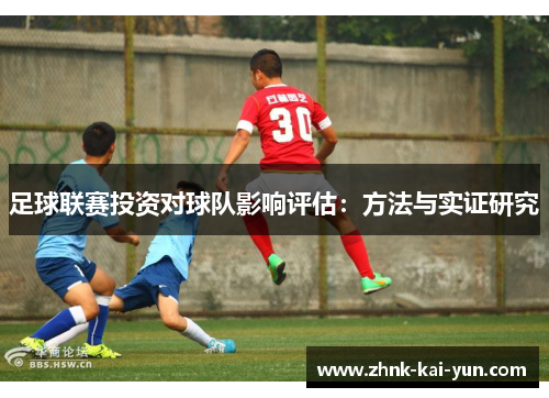 足球联赛投资对球队影响评估:方法与实证研究 足球联赛投资对球队影响评估:方法与实证研究