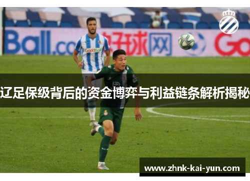 辽足保级背后的资金博弈与利益链条解析揭秘 辽足保级背后的资金博弈与利益链条解析揭秘