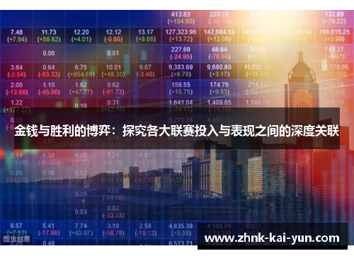 金钱与胜利的博弈：探究各大联赛投入与表现之间的深度关联