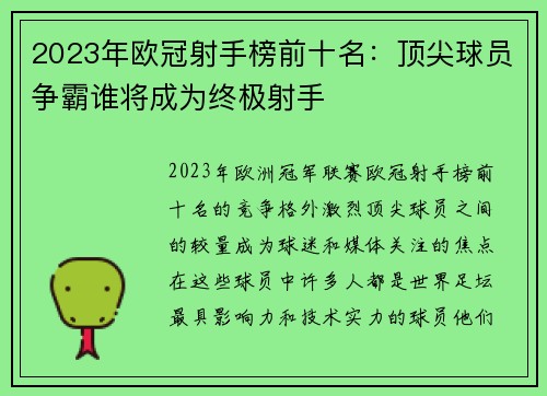 2023年欧冠射手榜前十名：顶尖球员争霸谁将成为终极射手