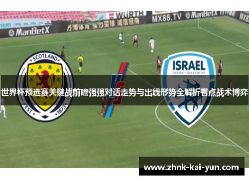 世界杯预选赛关键战前瞻强强对话走势与出线形势全解析看点战术博弈