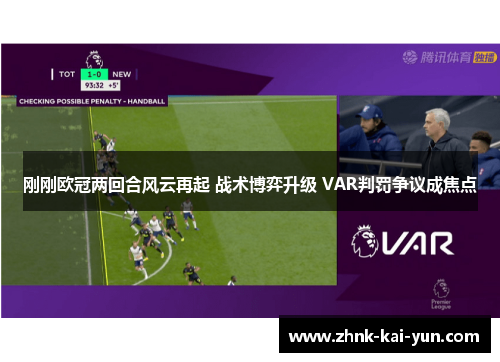 刚刚欧冠两回合风云再起 战术博弈升级 VAR判罚争议成焦点