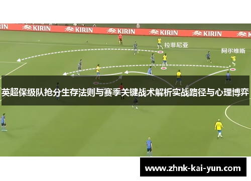英超保级队抢分生存法则与赛季关键战术解析实战路径与心理博弈 英超保级队抢分生存法则与赛季关键战术解析实战路径与心理博弈