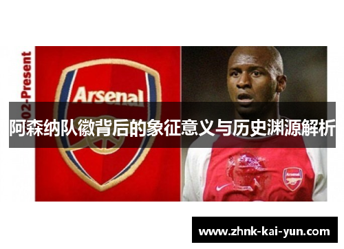 阿森纳队徽背后的象征意义与历史渊源解析