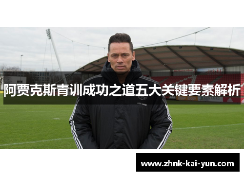 阿贾克斯青训成功之道五大关键要素解析