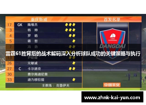 雷霆61胜背后的战术解码深入分析球队成功的关键策略与执行 雷霆61胜背后的战术解码深入分析球队成功的关键策略与执行