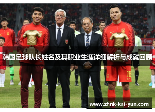 韩国足球队长姓名及其职业生涯详细解析与成就回顾