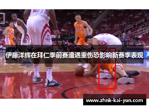 伊藤洋辉在拜仁季前赛遭遇重伤恐影响新赛季表现
