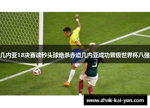 几内亚18决赛读秒头球绝杀赤道几内亚成功晋级世界杯八强