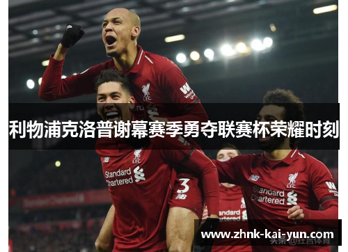 利物浦克洛普谢幕赛季勇夺联赛杯荣耀时刻