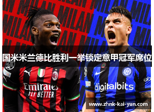 国米米兰德比胜利一举锁定意甲冠军席位