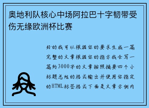 奥地利队核心中场阿拉巴十字韧带受伤无缘欧洲杯比赛 奥地利队核心中场阿拉巴十字韧带受伤无缘欧洲杯比赛