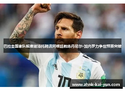 巴拉圭国家队解雇谢洛托聘请阿根廷教练丹尼尔·加内罗力争世预赛突破 巴拉圭国家队解雇谢洛托聘请阿根廷教练丹尼尔·加内罗力争世预赛突破