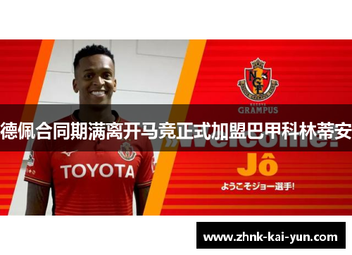 德佩合同期满离开马竞正式加盟巴甲科林蒂安