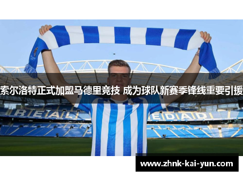 索尔洛特正式加盟马德里竞技 成为球队新赛季锋线重要引援
