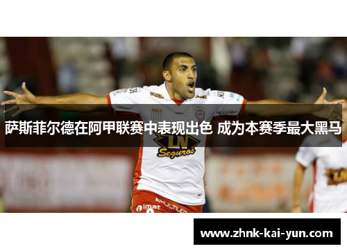 萨斯菲尔德在阿甲联赛中表现出色 成为本赛季最大黑马