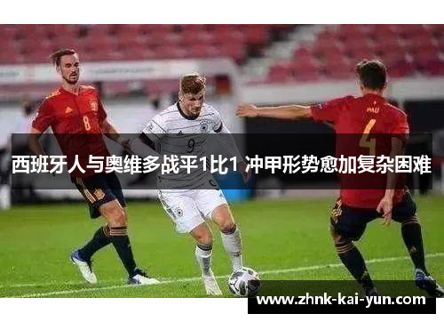 西班牙人与奥维多战平1比1 冲甲形势愈加复杂困难
