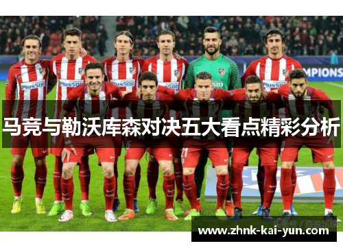 马竞与勒沃库森对决五大看点精彩分析
