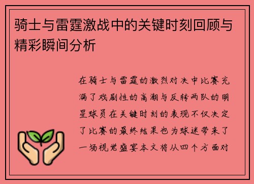 骑士与雷霆激战中的关键时刻回顾与精彩瞬间分析