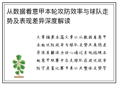 从数据看意甲本轮攻防效率与球队走势及表现差异深度解读