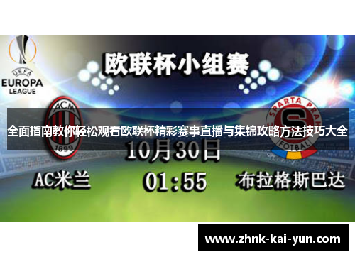 全面指南教你轻松观看欧联杯精彩赛事直播与集锦攻略方法技巧大全