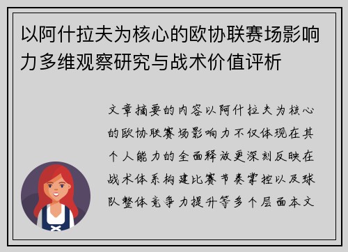 以阿什拉夫为核心的欧协联赛场影响力多维观察研究与战术价值评析 以阿什拉夫为核心的欧协联赛场影响力多维观察研究与战术价值评析