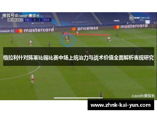 格拉利什对阵莱比锡比赛中场上统治力与战术价值全面解析表现研究 格拉利什对阵莱比锡比赛中场上统治力与战术价值全面解析表现研究