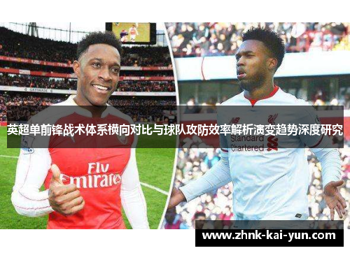 英超单前锋战术体系横向对比与球队攻防效率解析演变趋势深度研究