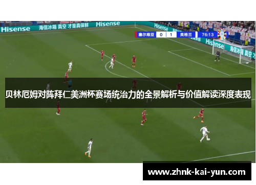 贝林厄姆对阵拜仁美洲杯赛场统治力的全景解析与价值解读深度表现