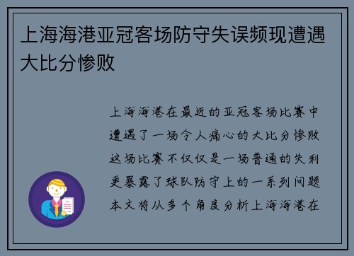 上海海港亚冠客场防守失误频现遭遇大比分惨败