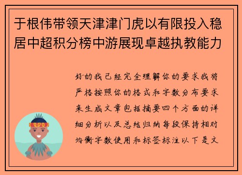 于根伟带领天津津门虎以有限投入稳居中超积分榜中游展现卓越执教能力