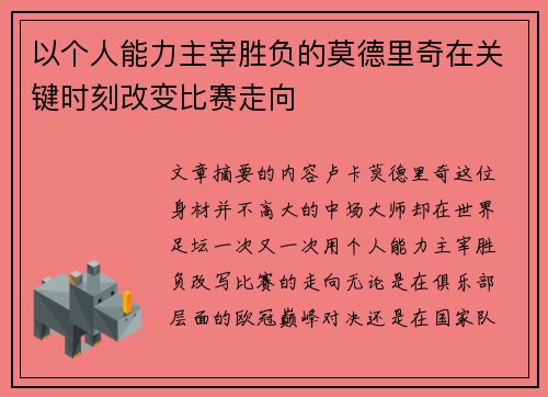 以个人能力主宰胜负的莫德里奇在关键时刻改变比赛走向