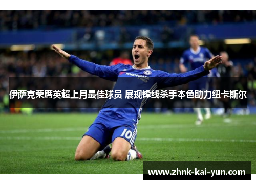 伊萨克荣膺英超上月最佳球员 展现锋线杀手本色助力纽卡斯尔