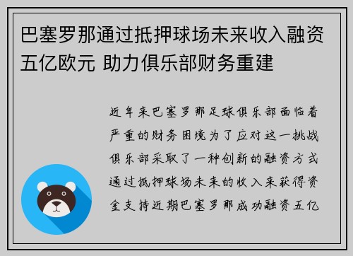 巴塞罗那通过抵押球场未来收入融资五亿欧元 助力俱乐部财务重建