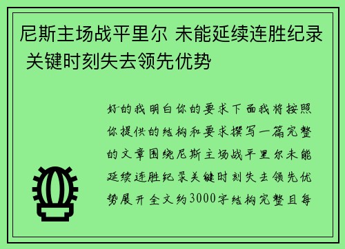 尼斯主场战平里尔 未能延续连胜纪录 关键时刻失去领先优势