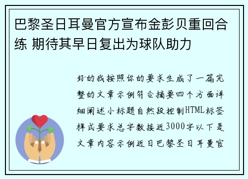 巴黎圣日耳曼官方宣布金彭贝重回合练 期待其早日复出为球队助力