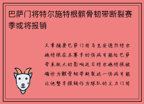 巴萨门将特尔施特根髌骨韧带断裂赛季或将报销