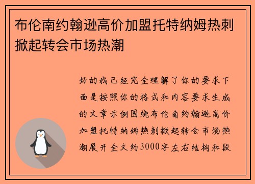 布伦南约翰逊高价加盟托特纳姆热刺掀起转会市场热潮